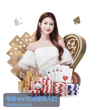 华体app在线登录入口登录步骤演示配图