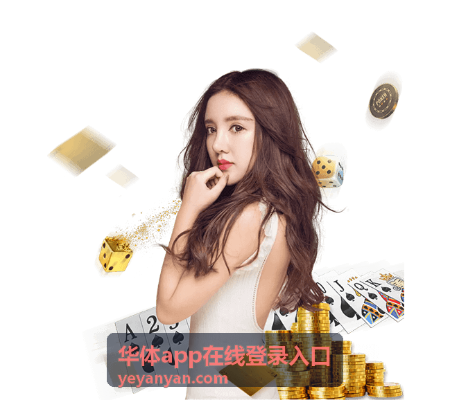 华体app在线登录入口安全确认配图